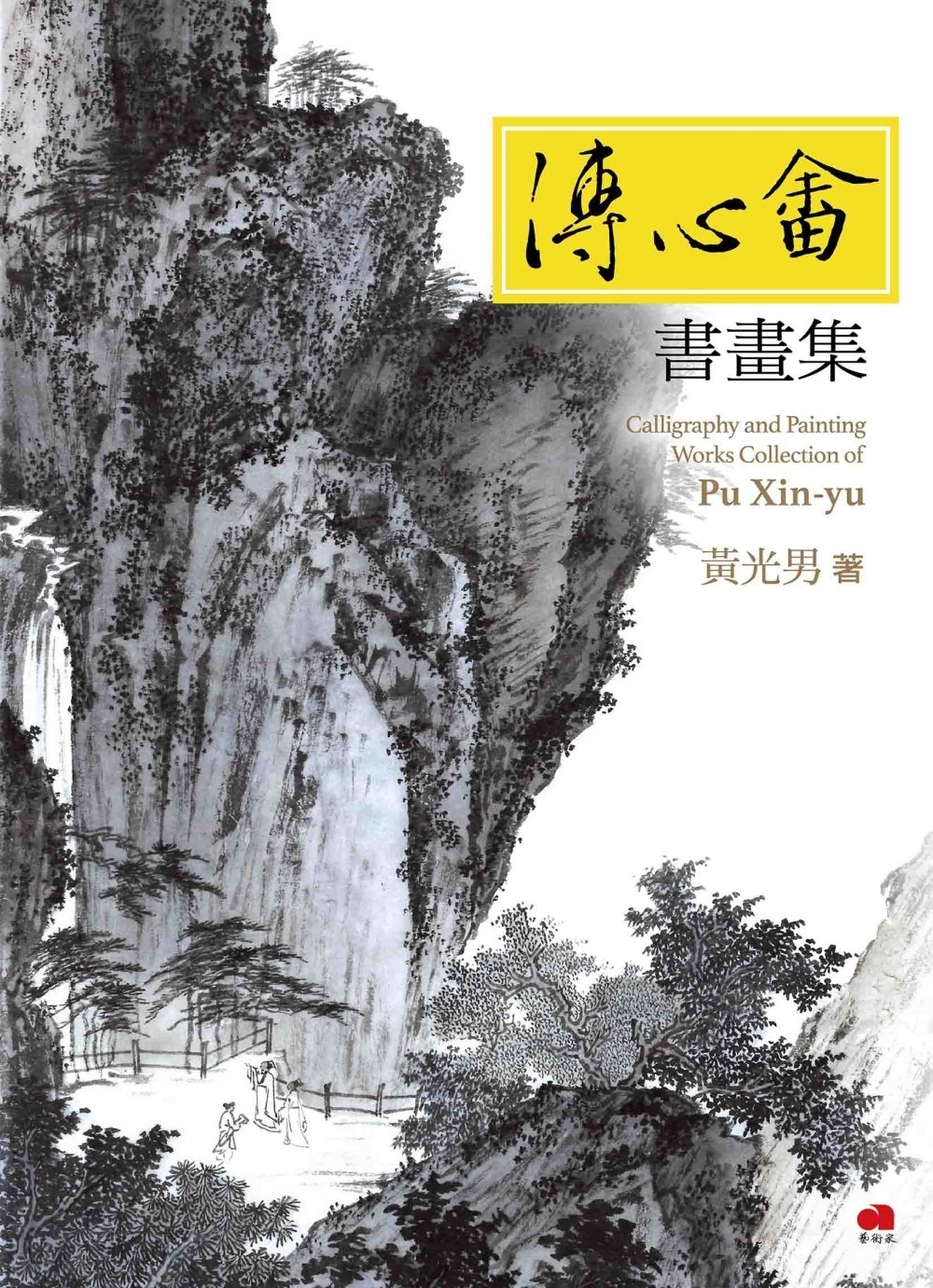 溥心畬書畫集