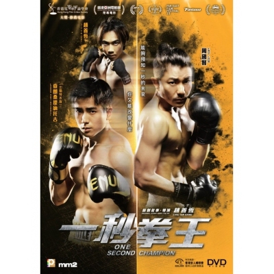 一秒拳王 (DVD)