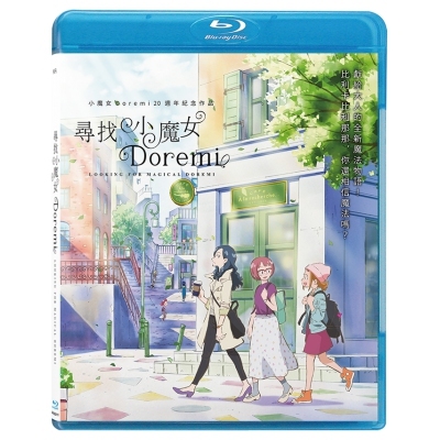尋找小魔女 Doremi (BD)
