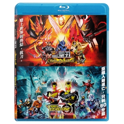 幪面超人ZERO-ONE x 幪面超人聖刃 劇場版 (BD)