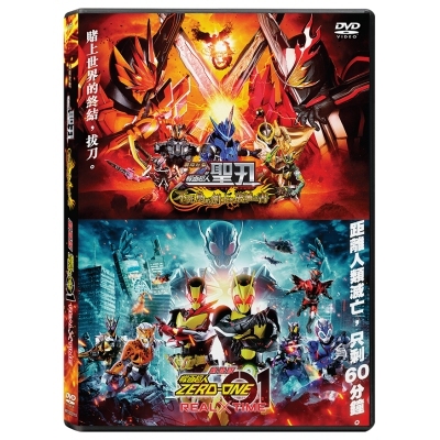幪面超人ZERO-ONE x 幪面超人聖刃 劇場版 (DVD)