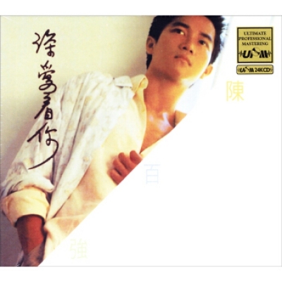 陳百強 - 深愛著你 UPM24K CD