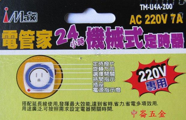 ＊中崙五金【附發票】IMAX 220V 24小時機械式定時器 AC220V 7A 48組開關時間 TM-U4A-200