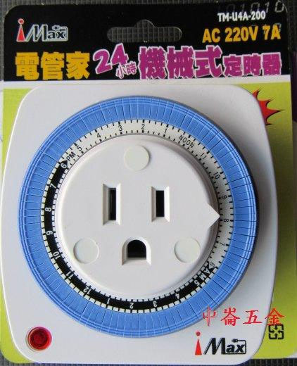 ＊中崙五金【附發票】IMAX 220V 24小時機械式定時器 AC220V 7A 48組開關時間 TM-U4A-200