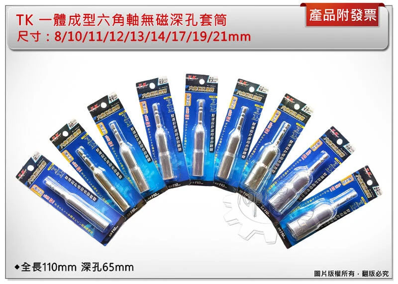 ＊中崙五金【附發票】TK 一體成型六角軸無磁深孔套筒 8/10/11/12/13/14/17/19/21mm
