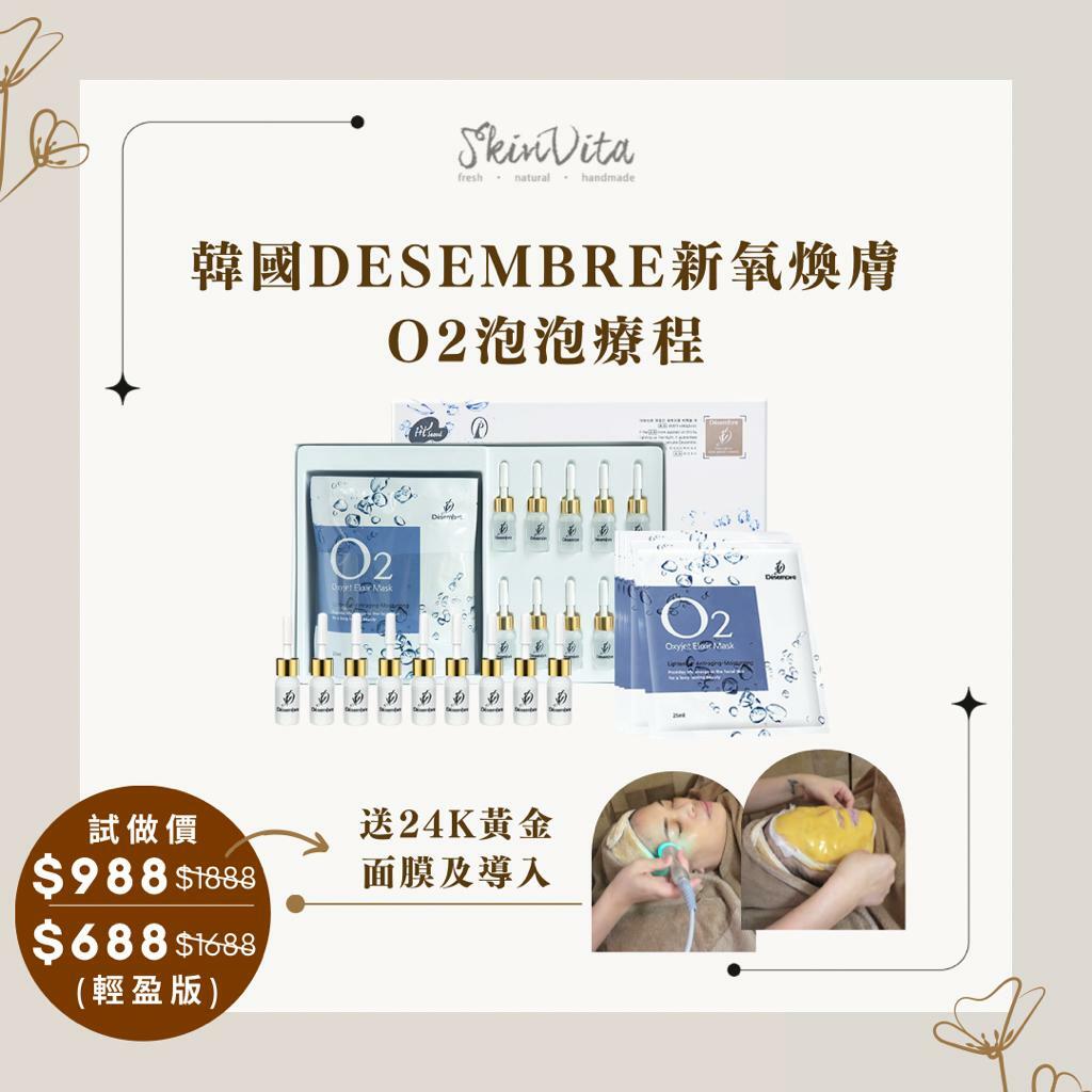 韓國DESEMBRE新氧煥膚 O2泡泡療程