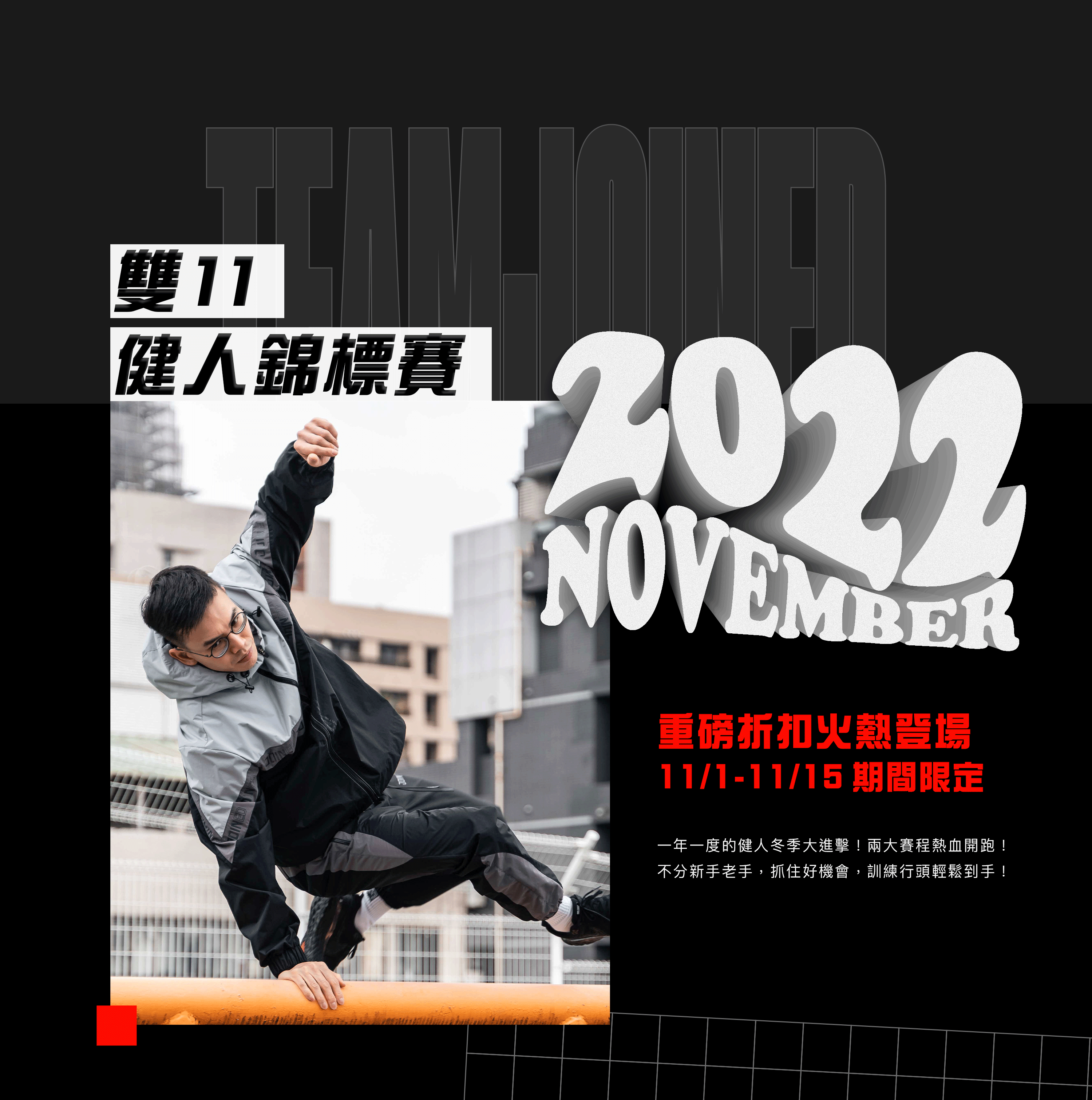 teamjoined 2022 雙11