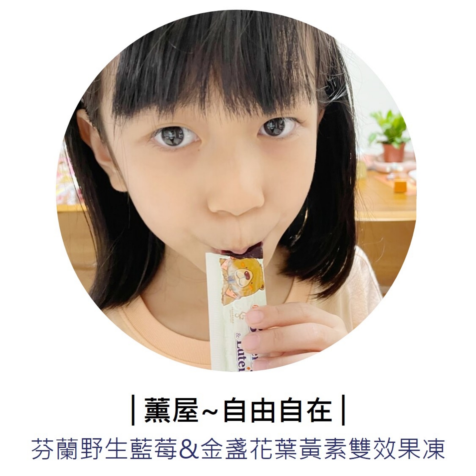 部落客「薰屋~自由自在」推薦芬芳美學「芬蘭野生藍莓&金盞花葉黃素雙效果凍」