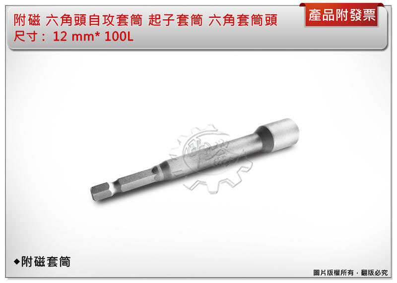 ＊中崙五金【附發票】12mm*100L 附磁 六角軸自攻套筒 起子套筒 六角套筒頭