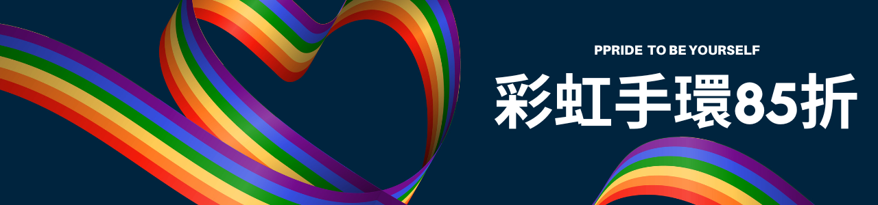 彩虹手環全面85折