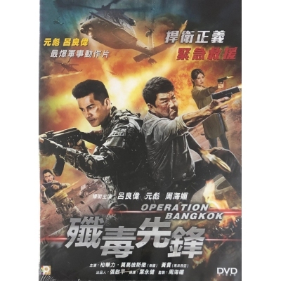 殲毒先鋒 (DVD)