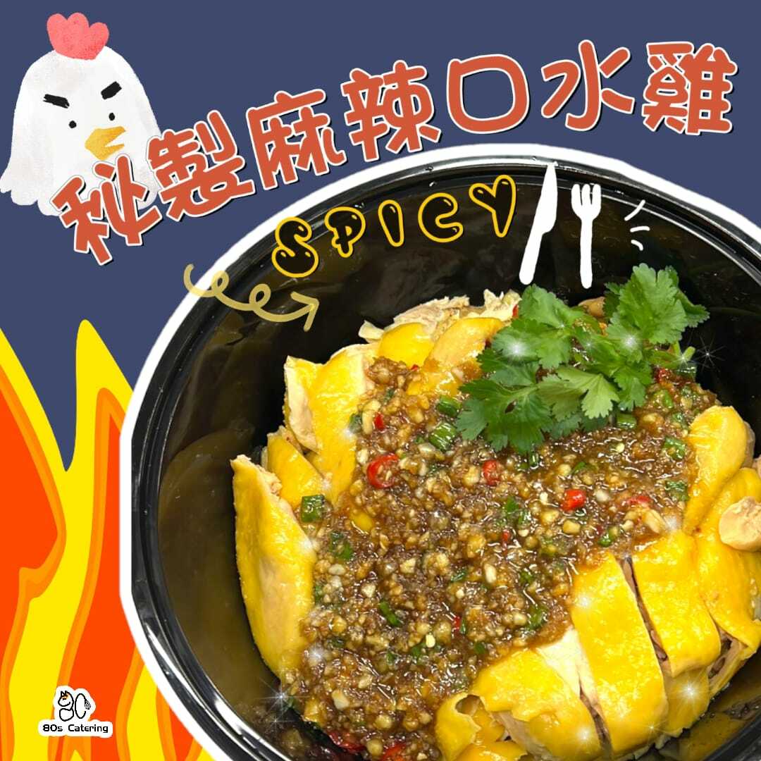 秘製超滑麻辣口水雞 1隻🌶(必食推介)