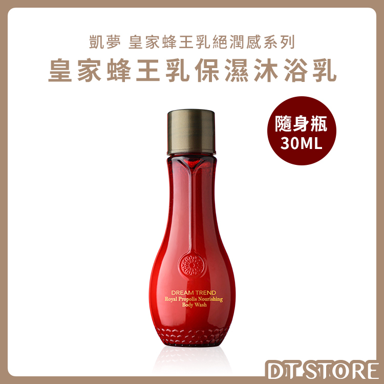 DREAM TREND 凱夢 皇家蜂王乳保濕沐浴乳 隨身瓶 30ml 【AT052】