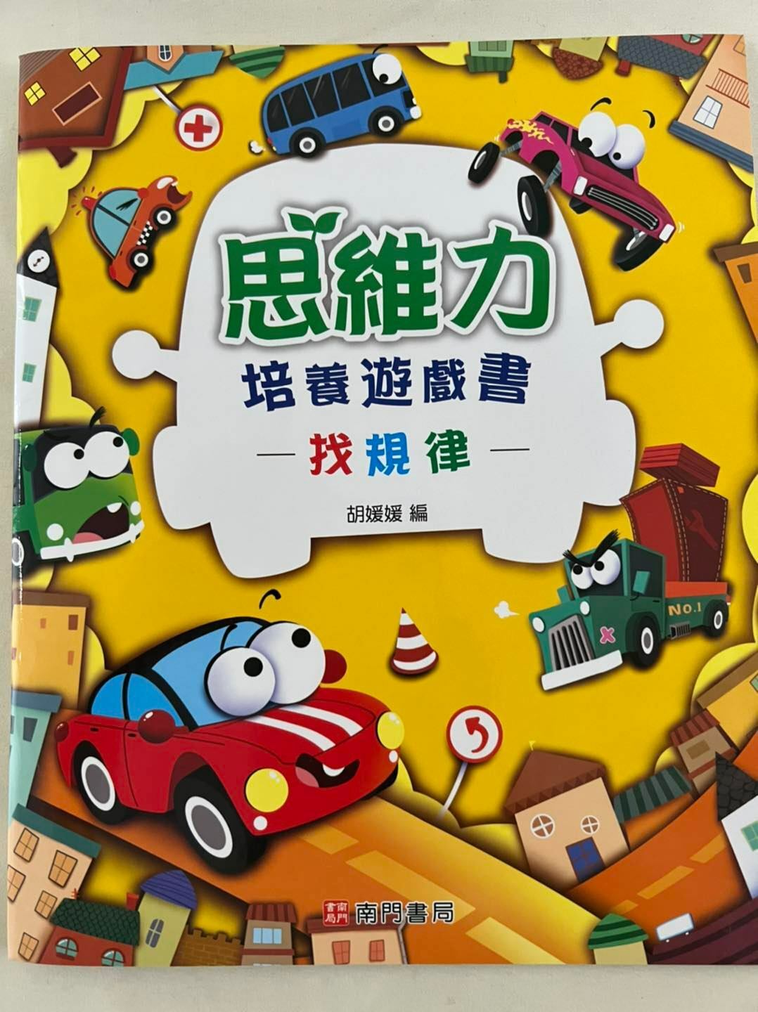 思維力培養遊戲書(1-4冊)