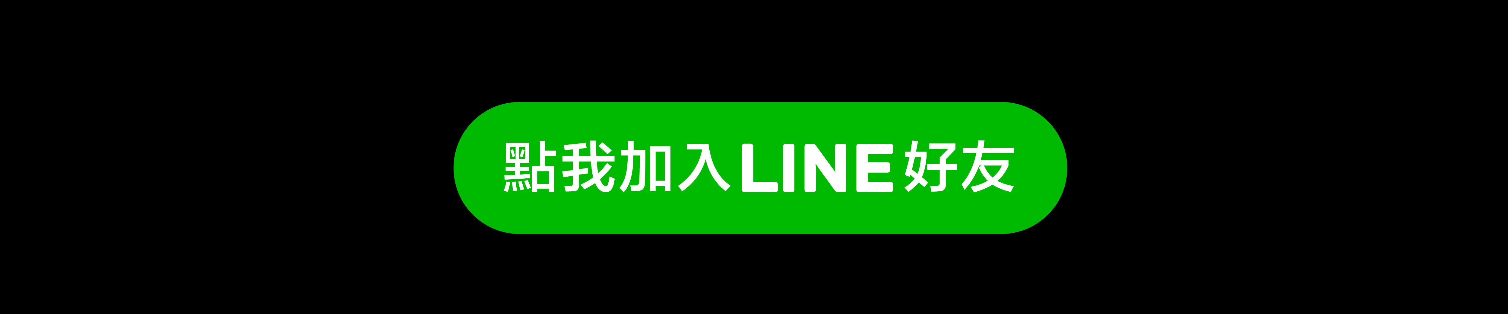 雙11限定 - 點我加入LINE好友，獲得指定包款92折