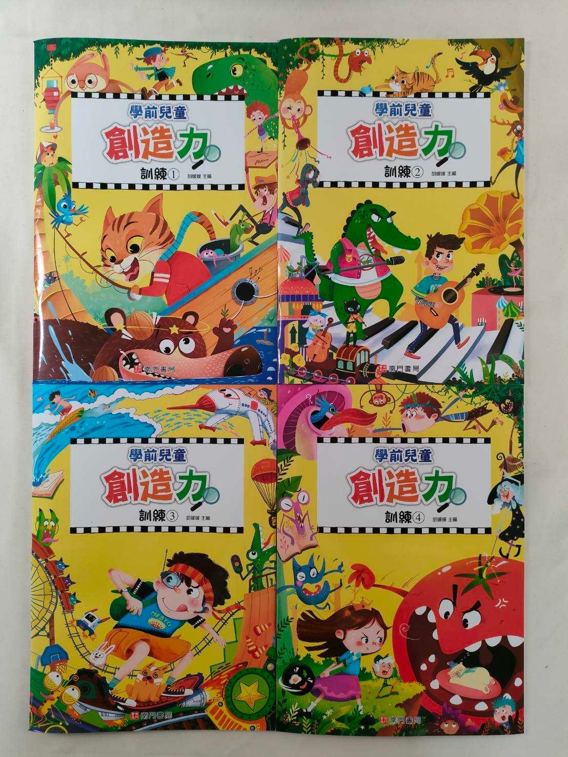 學前兒童創造力訓練(1-4冊)