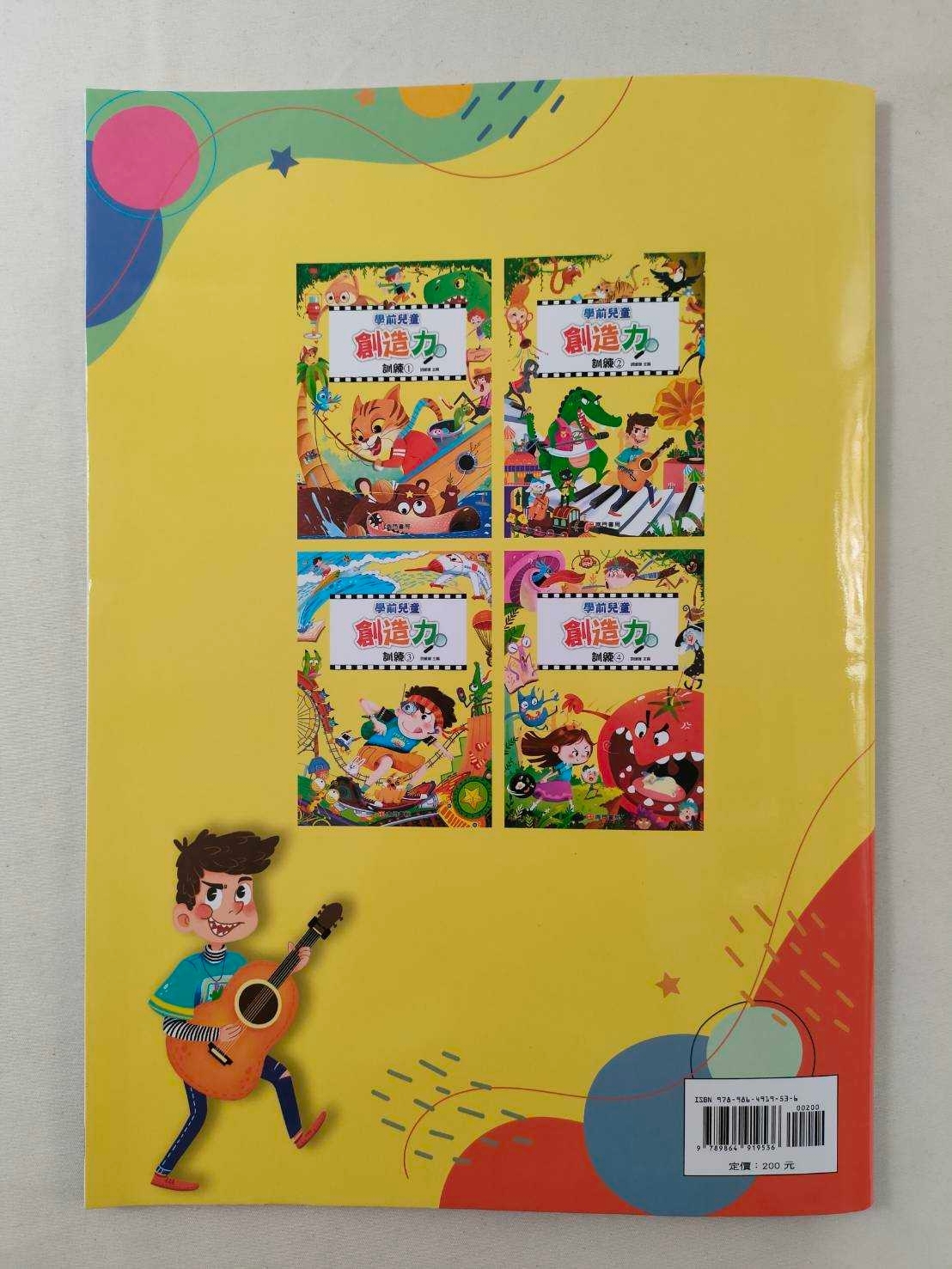 學前兒童創造力訓練(1-4冊)