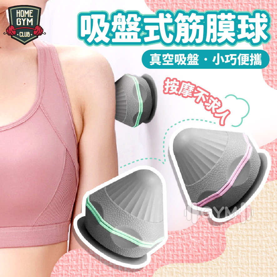 吸盤式筋膜球