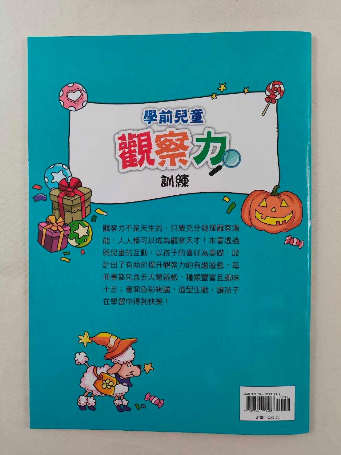 學前兒童觀察力訓練(1-4冊)