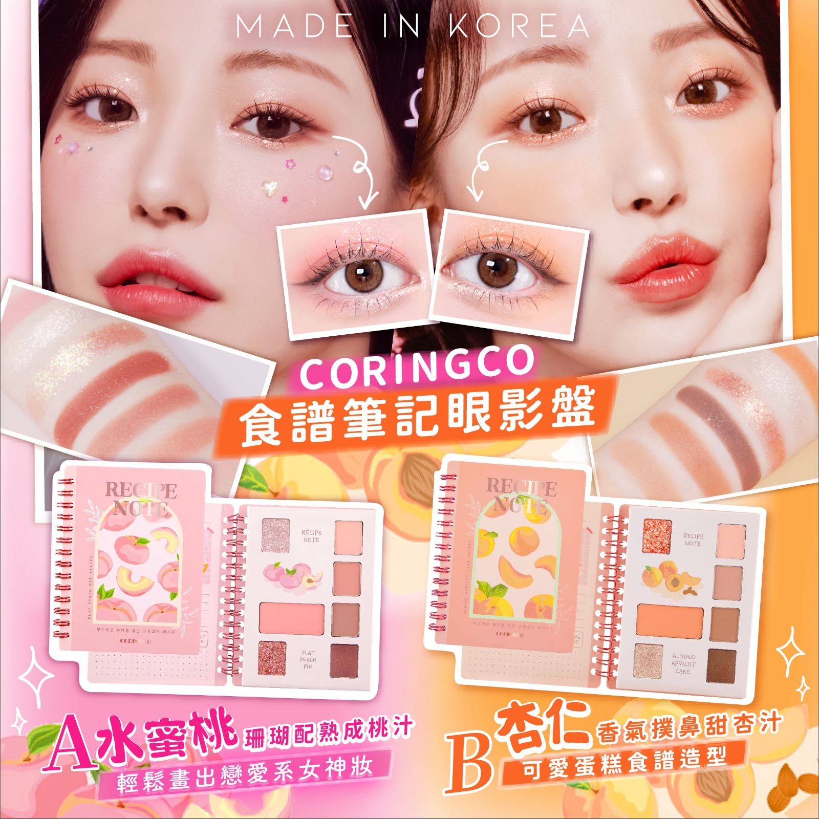 韓國製造CORINGCO食譜筆記眼影盤