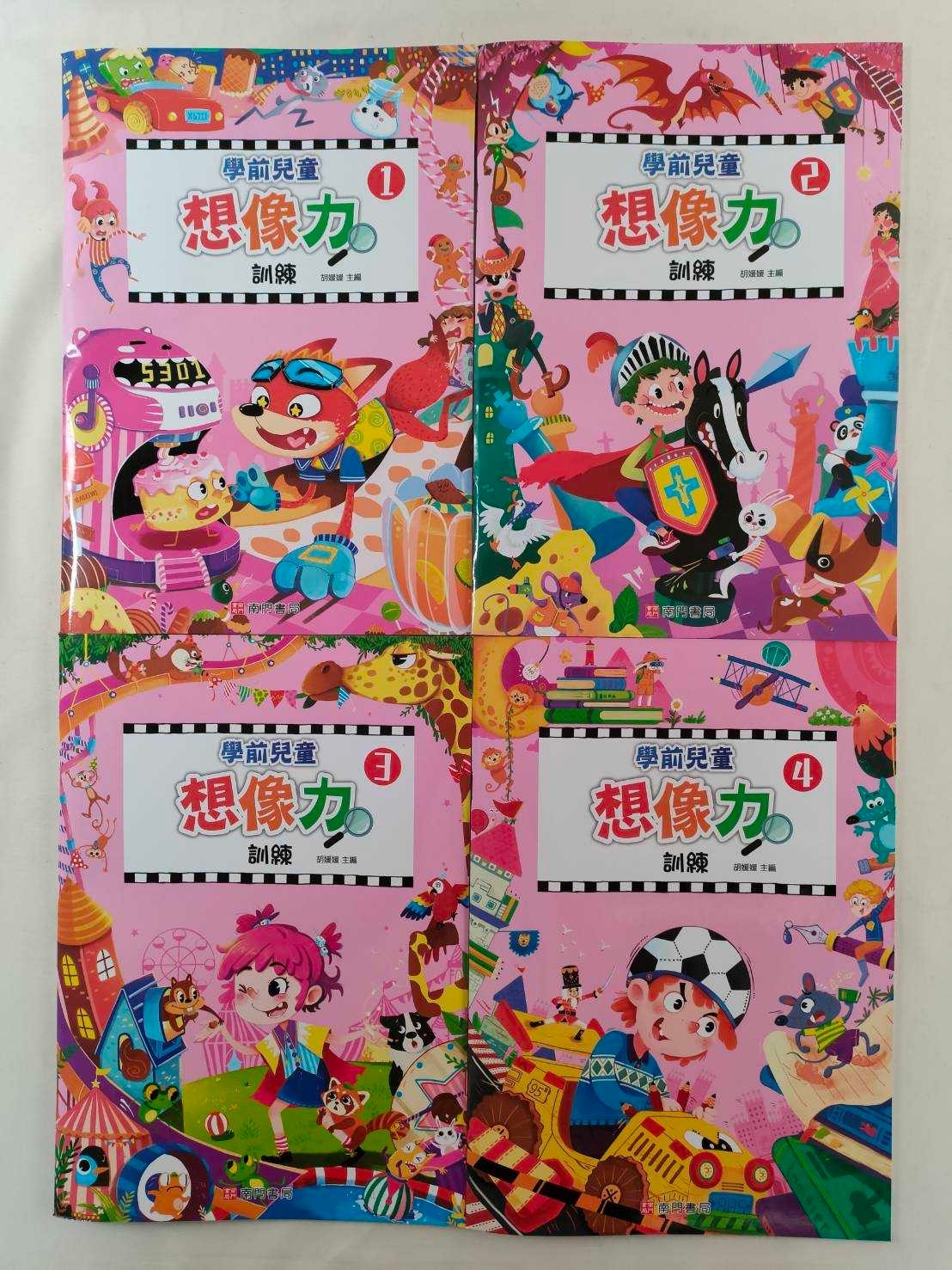 學前兒童想像力訓練(1-4冊)