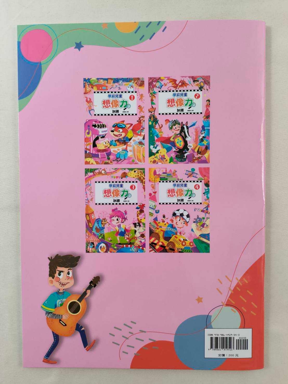 學前兒童想像力訓練(1-4冊)