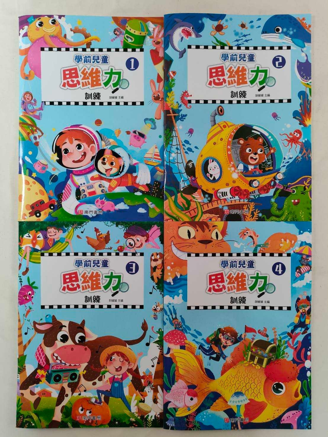 學前兒童思維力訓練(1-4冊)