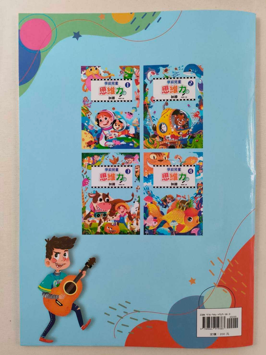 學前兒童思維力訓練(1-4冊)