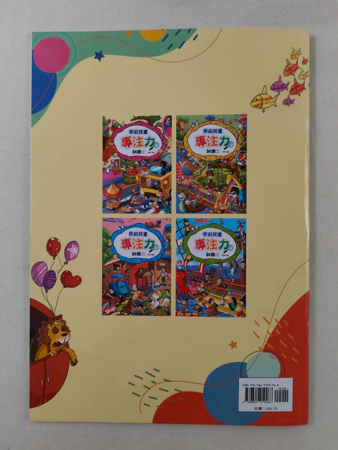 學前兒童專注力訓練(1-4冊)