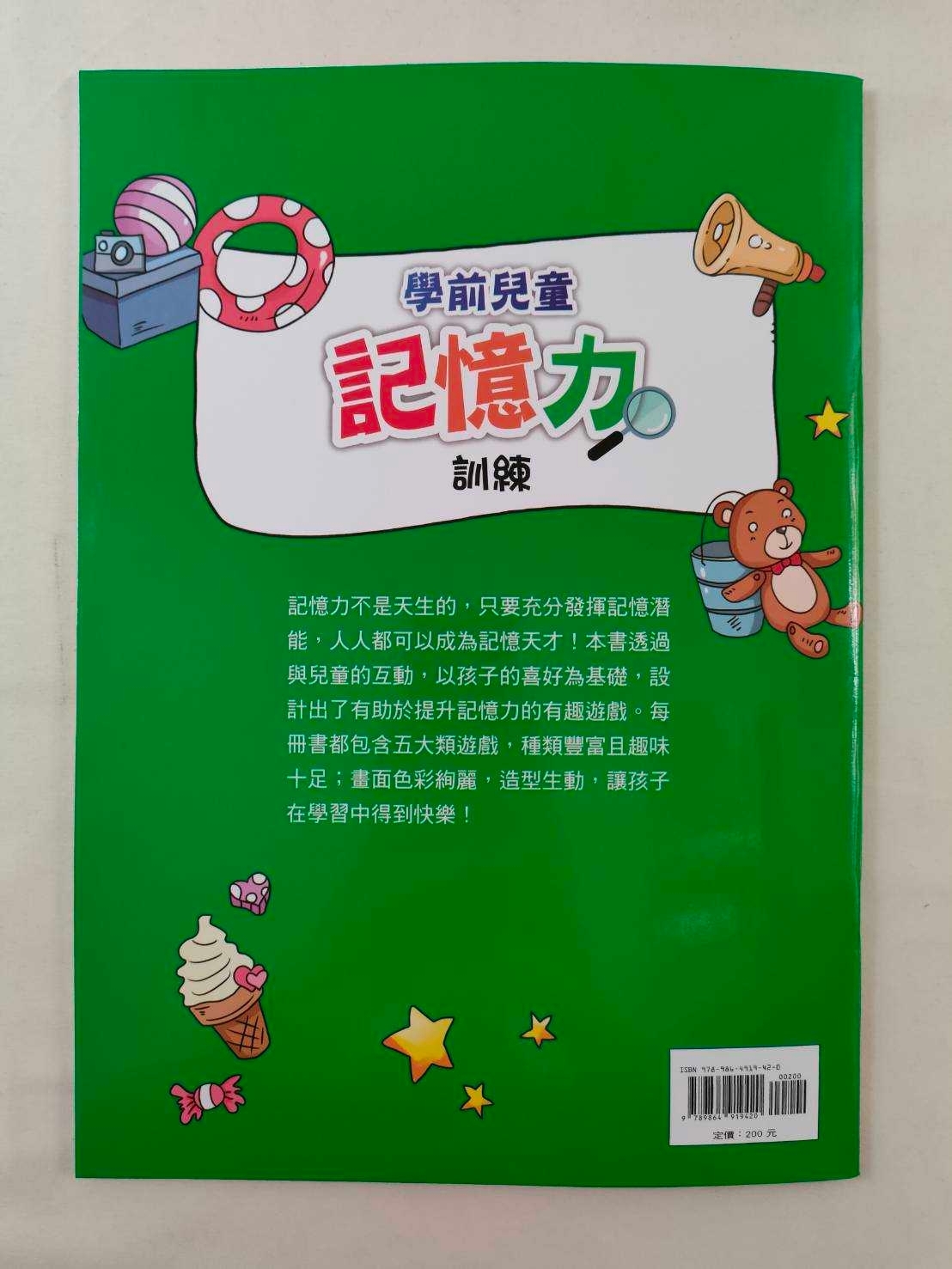 學前兒童記憶力訓練(1-4冊)