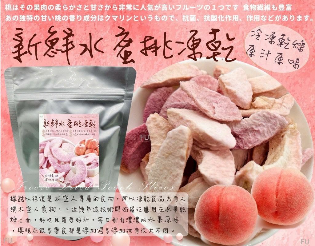 台灣原汁原味零添加100%新鮮水蜜桃凍乾100g