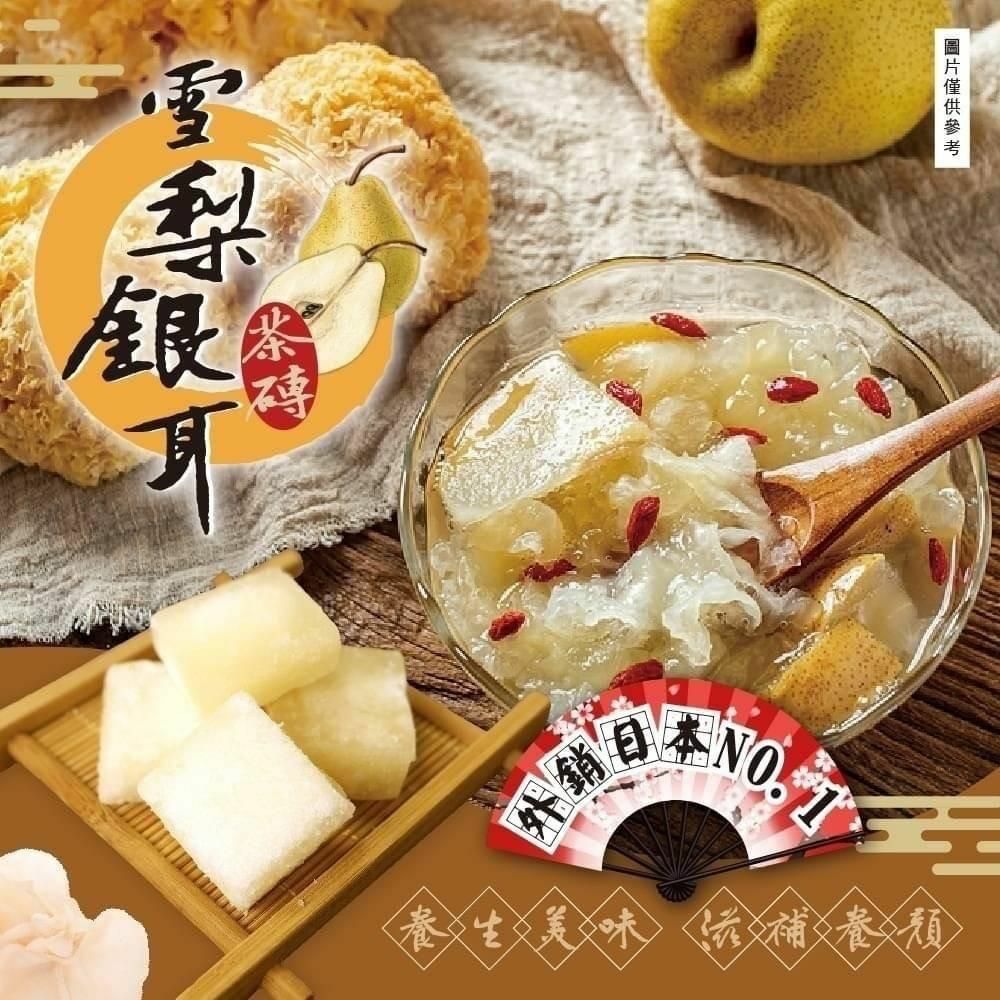 台灣雪梨銀耳茶磚170g