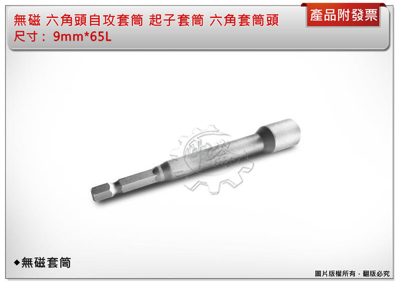＊中崙五金【附發票】9mm*65L 無磁 六角頭自攻套筒 起子套筒 六角套筒頭