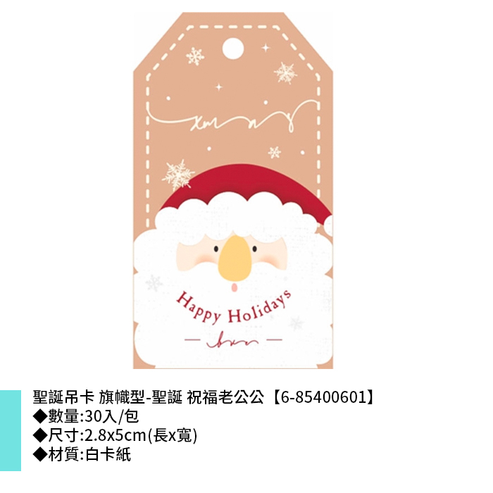 聖誕吊卡 旗幟型-聖誕 祝福老公公 30入/包 2.8*5cm【6-85400601】
