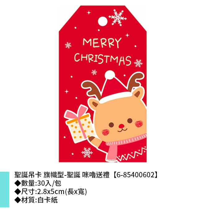 聖誕吊卡 旗幟型-聖誕 咪嚕送禮 30入/包 2.8*5cm【6-85400602】