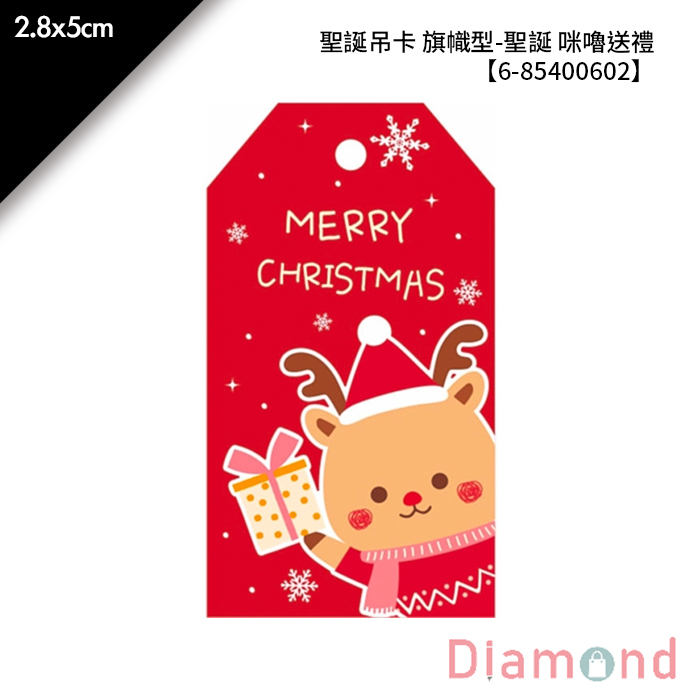 聖誕吊卡 旗幟型-聖誕 咪嚕送禮 30入/包 2.8*5cm【6-85400602】