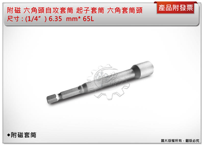 ＊中崙五金【附發票】1/4"(6.35mm)*65L 附磁 六角頭自攻套筒 起子套筒 六角套筒頭