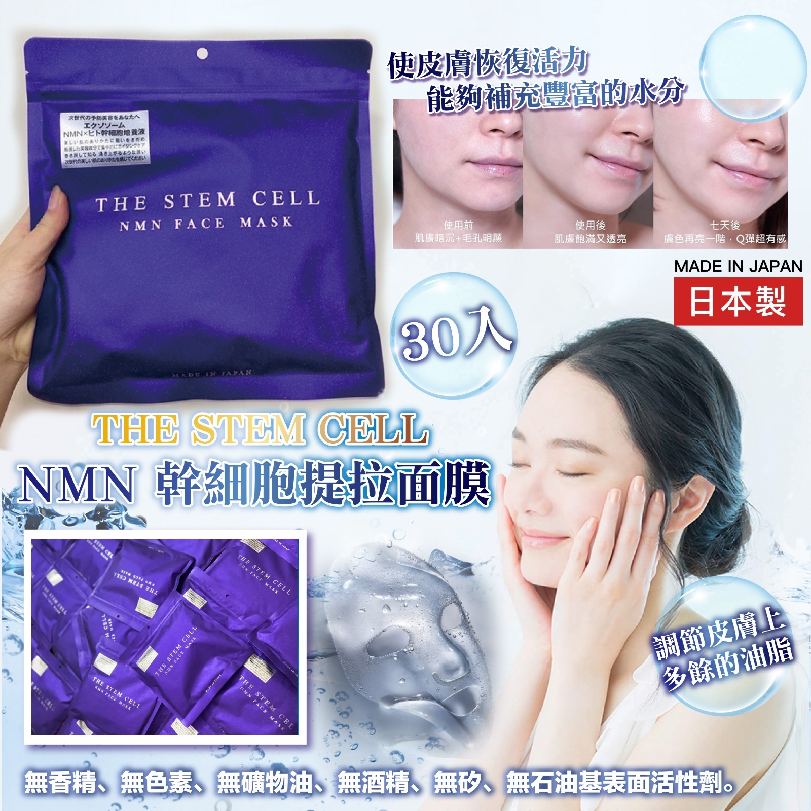 日本製THE STEM CELL NMN精華幹細胞提拉面膜30片