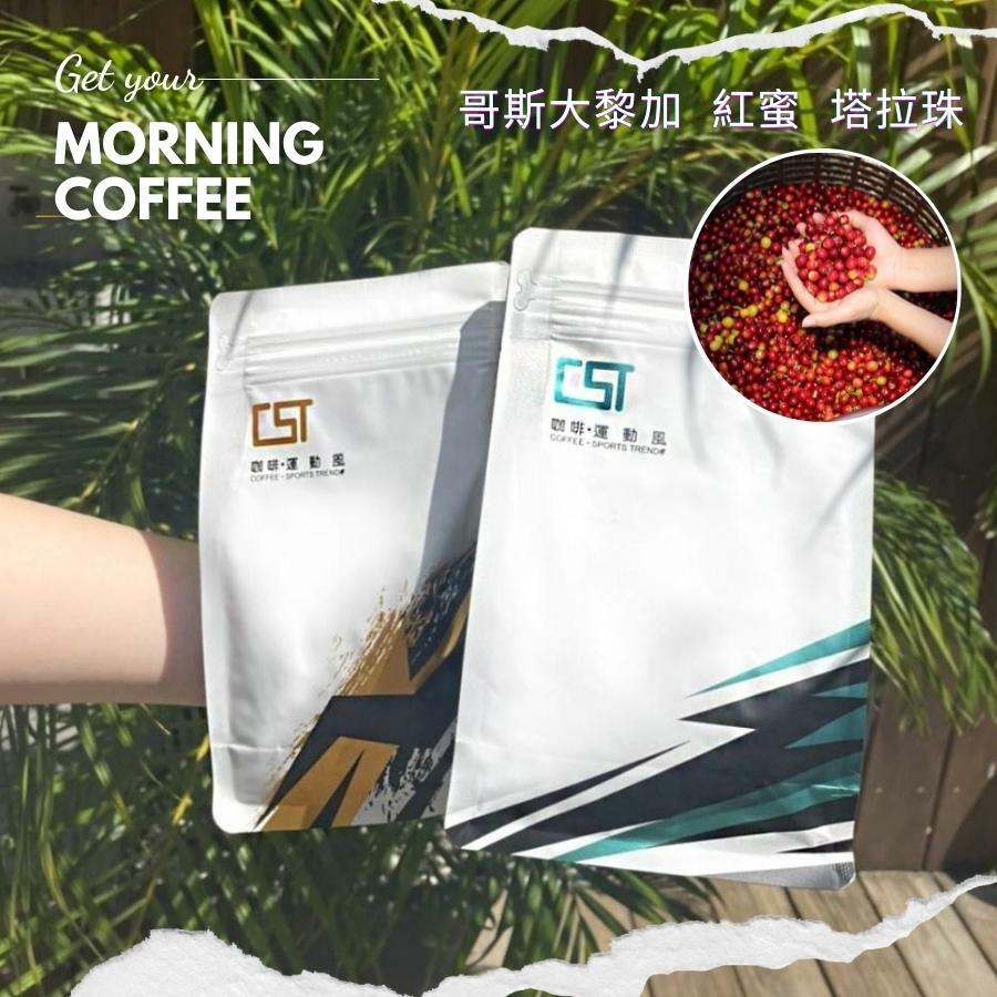 【Hook's嚴選】哥斯大黎加 │塔拉珠 紅蜜處理法 │中烘焙 - 咖啡豆 三次手選 - 單一莊園咖啡豆 /買一送一