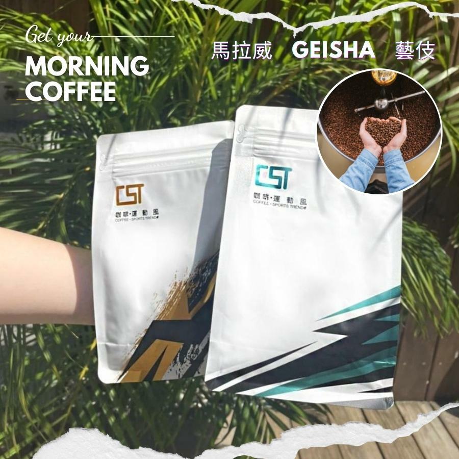 【Hook's嚴選】馬拉威 Geisha藝伎 │非洲陽光 日曬處理法 │中淺烘焙 - 咖啡豆 三次手選 - 單一莊園咖啡豆 /買一送一
