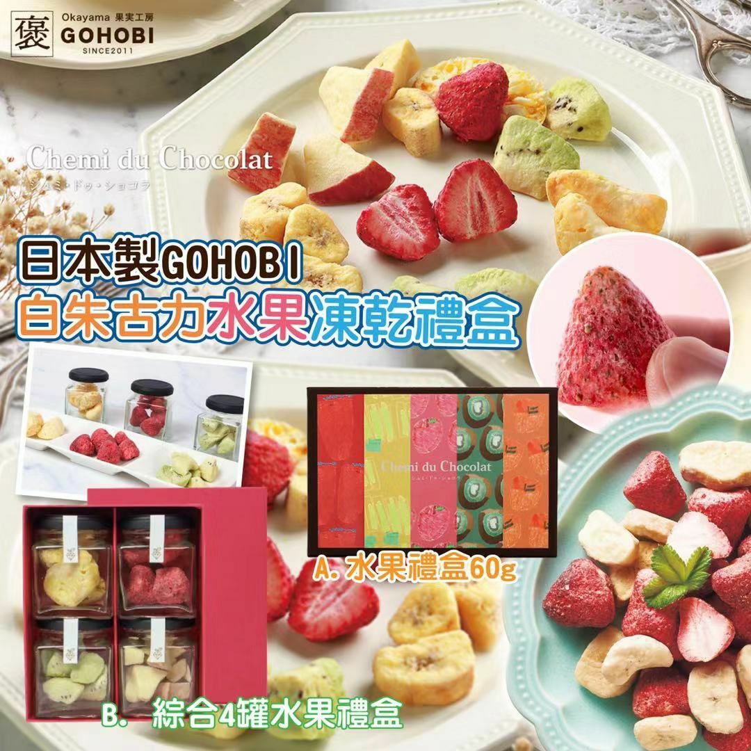 日本製GOHOBI白朱古力水果凍乾禮盒