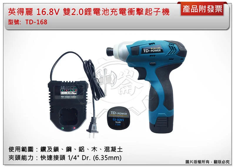 ＊中崙五金【附發票】英得麗 TD-168 16.8V 雙2.0鋰電池充電衝擊起子機 電動起子機