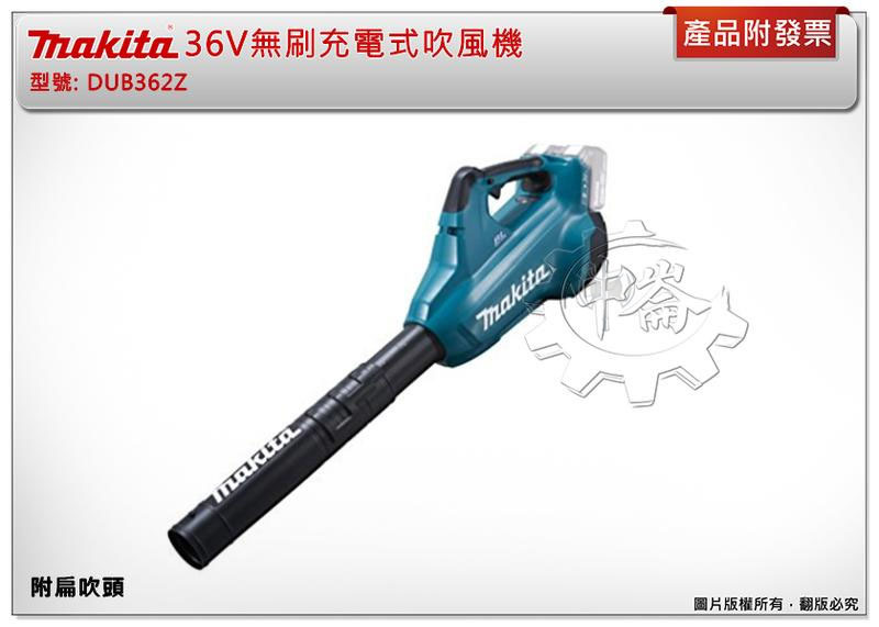 ＊中崙五金【附發票】牧田 36V無刷充電式吹風機 DUB362Z (單機) 吹葉機 鼓風機