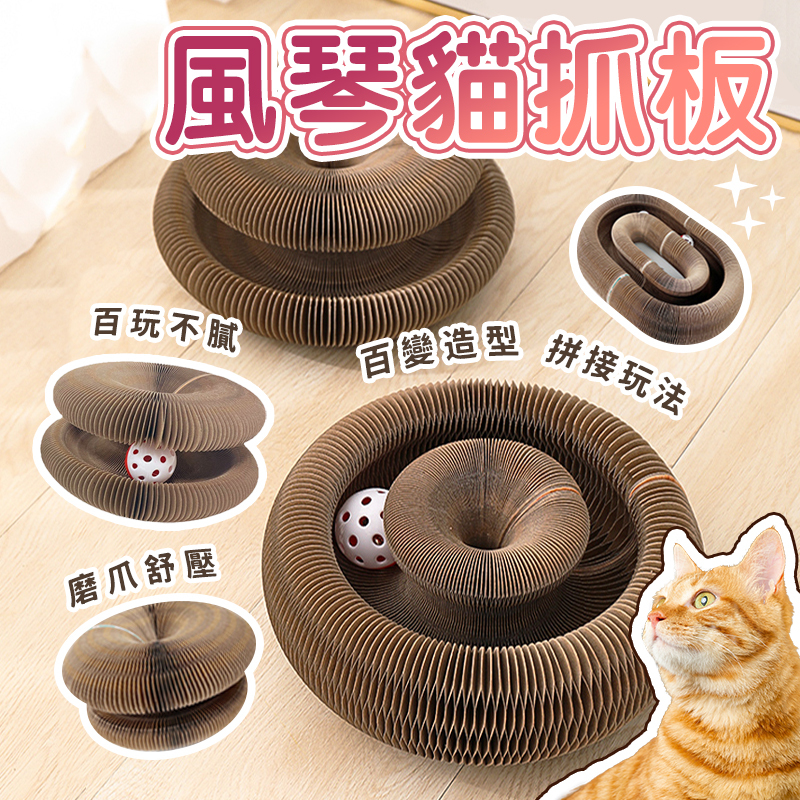 風琴貓抓板 貓抓窩變形金剛 瓦楞紙 百變變形 創意DIY貓抓板