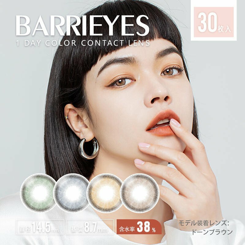 【New】Barrieyes 1 Day 日拋彩妝隱形眼鏡｜每盒30片
