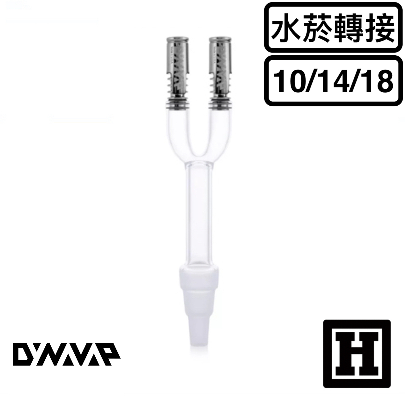 DynaVap 雙孔轉接座