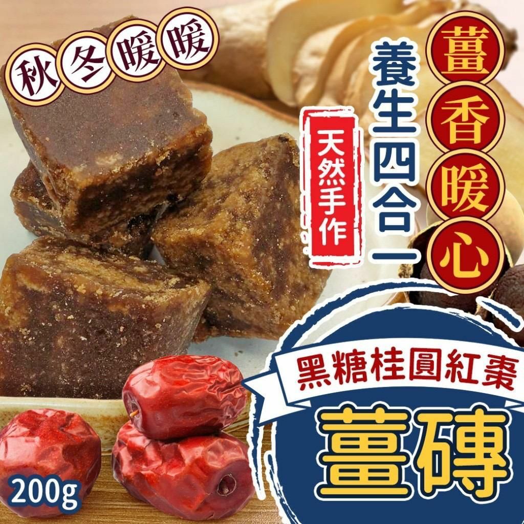 台灣薑香暖心厚工的黑糖桂圓紅棗薑磚200g