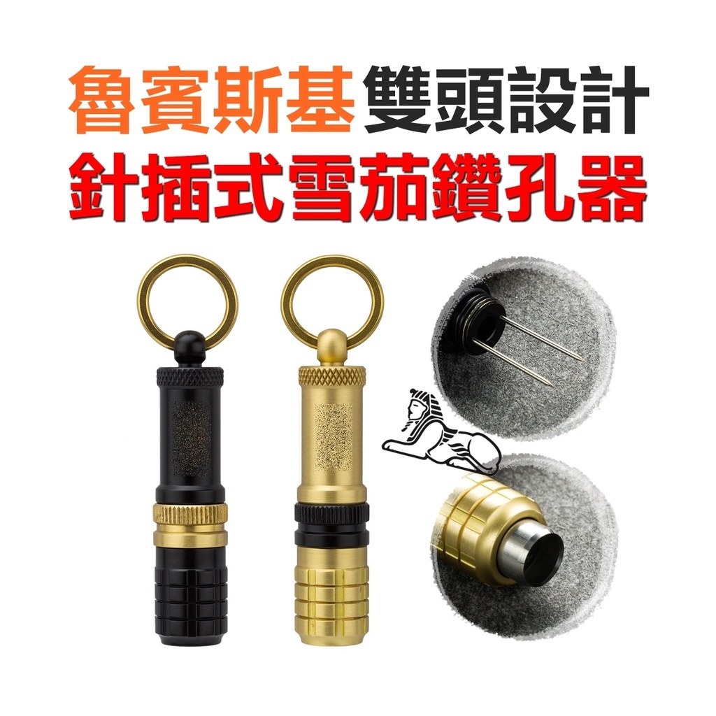 【魯賓斯基】雙頭設計針插雪茄鑽孔器