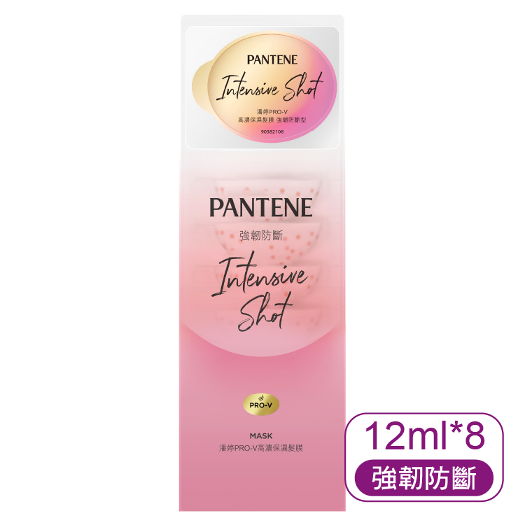 【潘婷】PRO-V高濃保濕髮膜(強韌防斷型)12ml*8顆