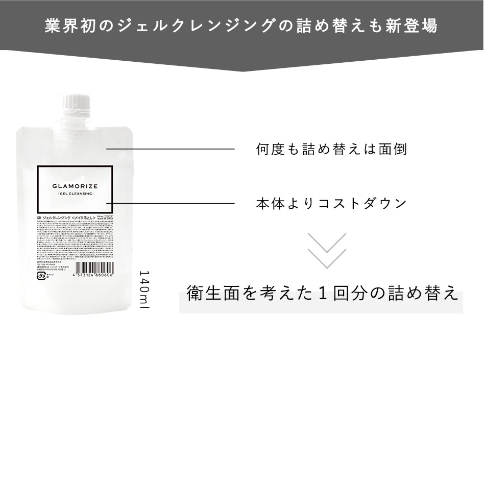 GLAMORIZE -GEL CLEANSING- 卸妝啫喱 保充裝 140mL